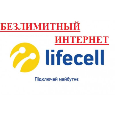 Безлімітний інтернет 4G 3G від Lifecell за 249 грн/міс