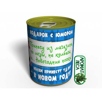 Консервовані Новорічні Шкарпетки 2020 Memorableua Незвичайний Подарунок Від Діда Мороза