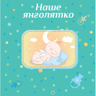 Фотоальбом EVG 20sheet Baby collage Pink w/box (UA) (6239790)