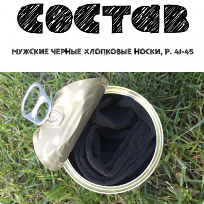 Консервований подарунок Memorableua Консервовані шкарпетки коханого чоловіка нар. 41-45 Чорний (CSLH)