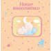 Фотоальбом EVG 20sheet Baby collage Pink w/box (UA) (6239790)