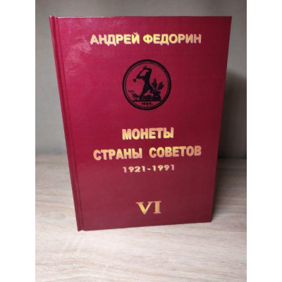 Книга МОНЕТИ КРАЇНИ РАД 1921-1991 рр. 6 вид. Федорін А.І. 2015 р Репринт (hub_fvbq46731)