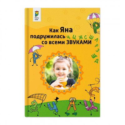 Іменна книга FairyTale - вірші Як Ваша дитина потоваришувала з усіма звуками Українська