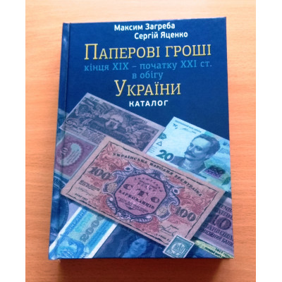 Каталог Паперові гроші України кінець 19 - початку 21 століття М. Загреба з цінами редакція 2019 р. (hub_HKdR18864)