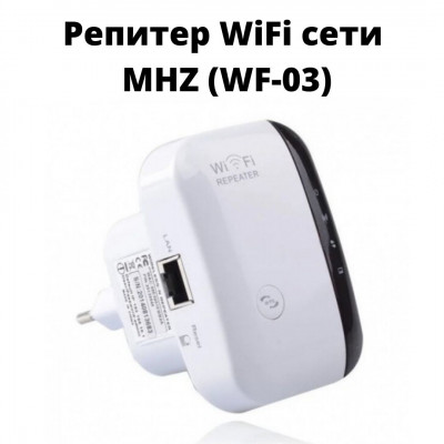 Бездротовий репітер Wi-Fi мережі, з підтримкою WPS та кнопкою скидання налаштувань. MHZ WF-03 (WF-03_973)